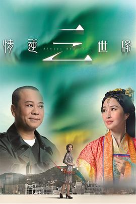 情逆三世缘国语第03集
