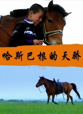 哈斯巴根的天骄(大结局)