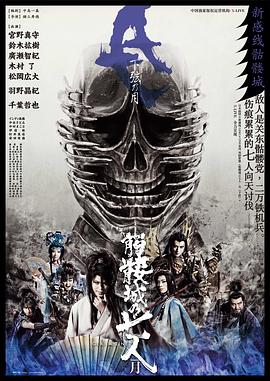 骷髅城之七人·月 (下弦)(大结局)