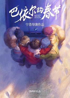 巴依尔的春节(大结局)