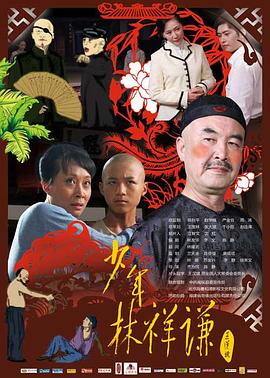 少年林祥谦(大结局)