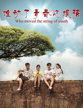 谁动了青春这根弦(大结局)