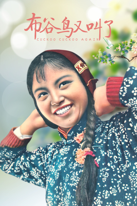 布谷鸟又叫了(大结局)
