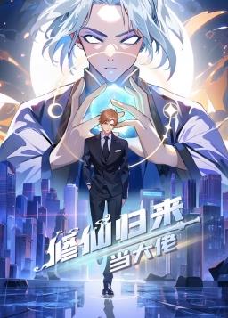 修仙归来当大佬第205集
