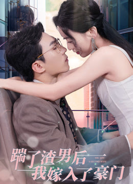 踹了渣男后，我嫁入了豪门第01集