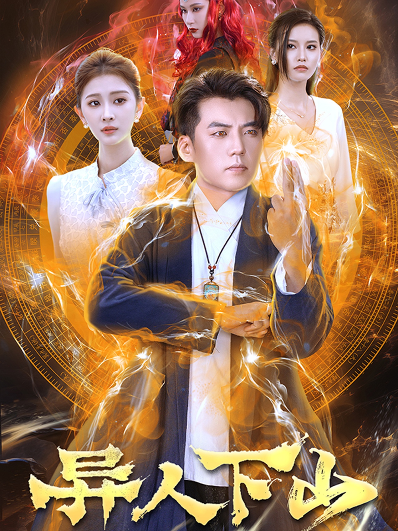 异人下山第01集