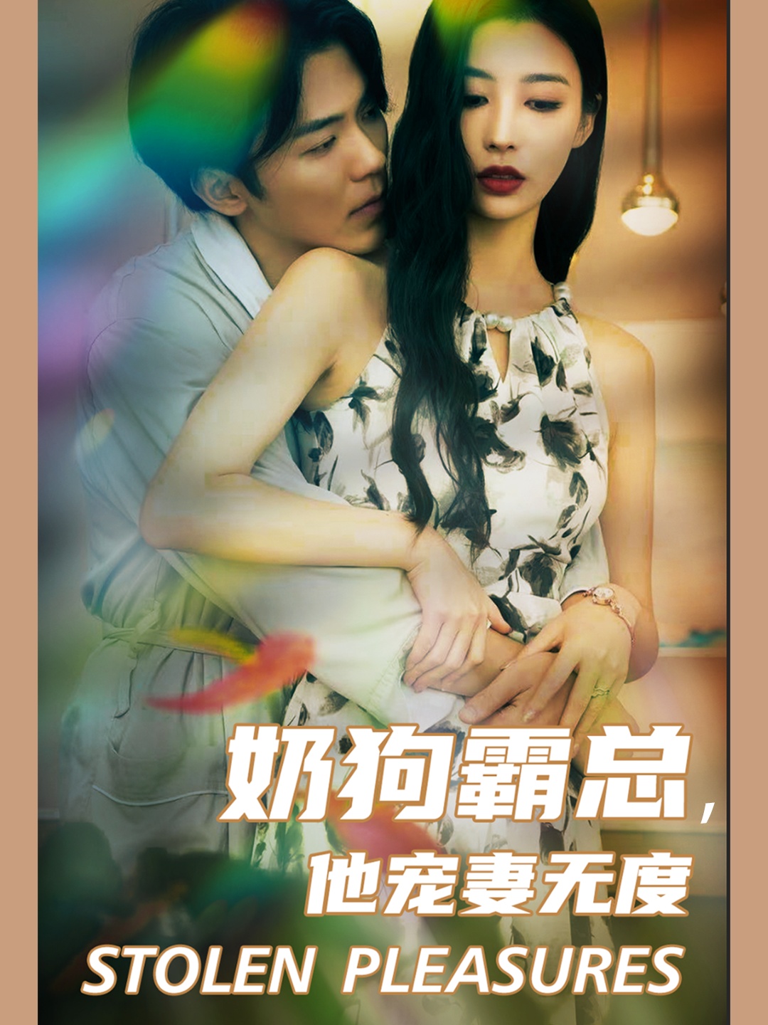 奶狗霸总，他宠妻无度第02集