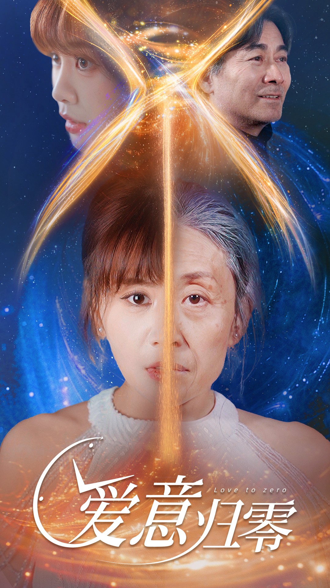 爱意归零第01集