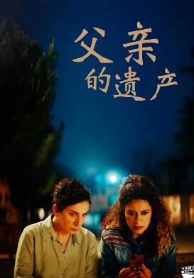父亲的遗产