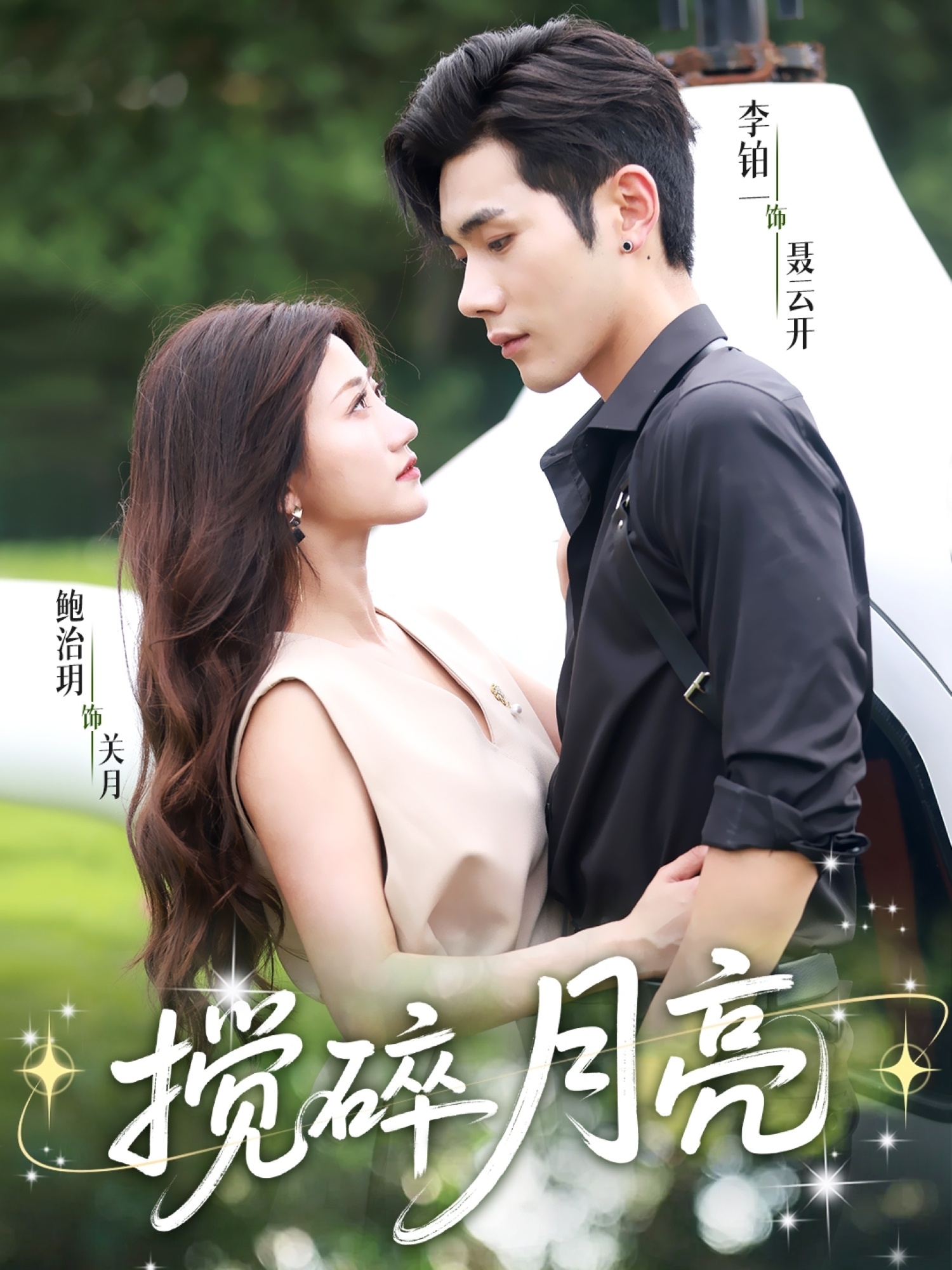 搅碎月亮＆仗势欺他(全集)