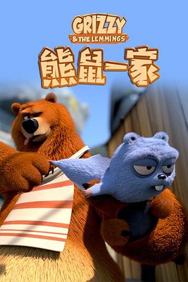 熊鼠一家第二季(全集)
