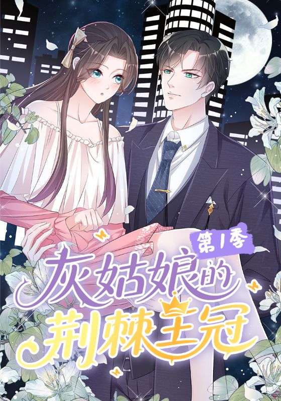 灰姑娘的荆棘王冠第一季(全集)