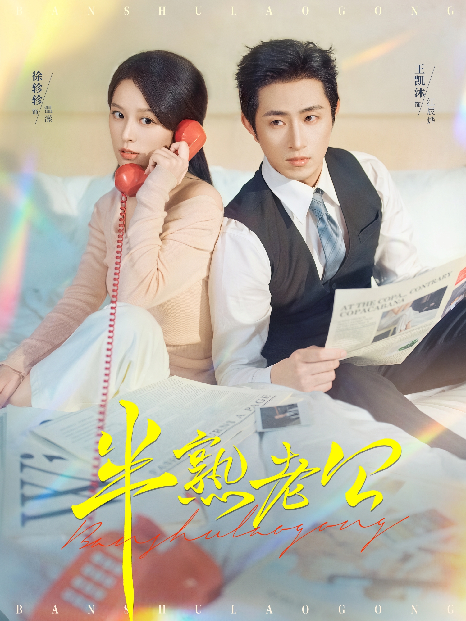 半熟老公(全集)