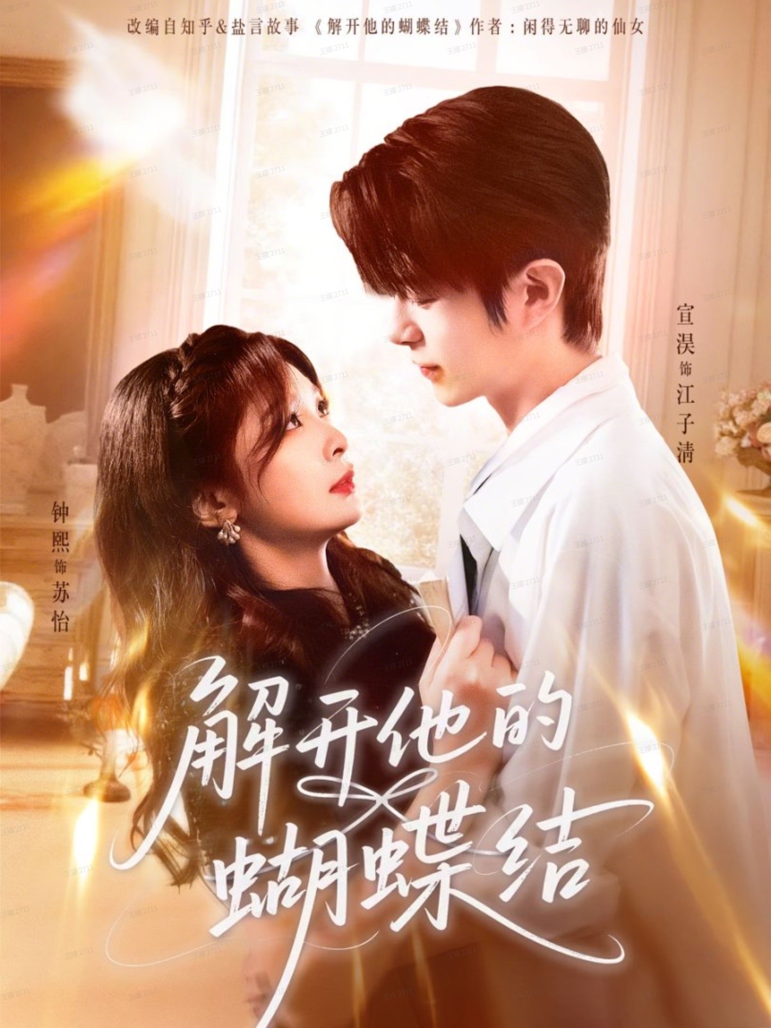 解开他的蝴蝶结(全集)