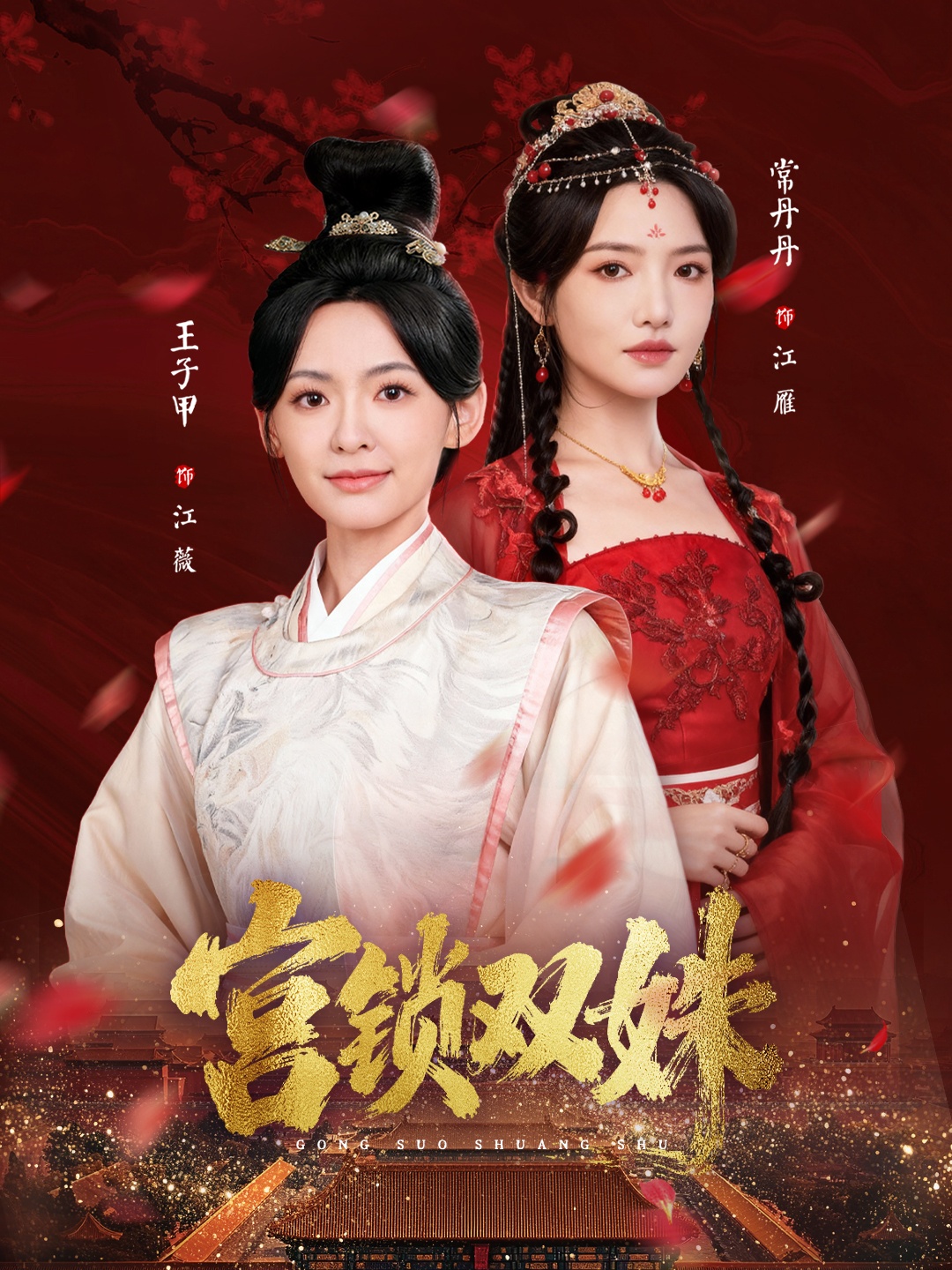 宫锁双姝(全集)