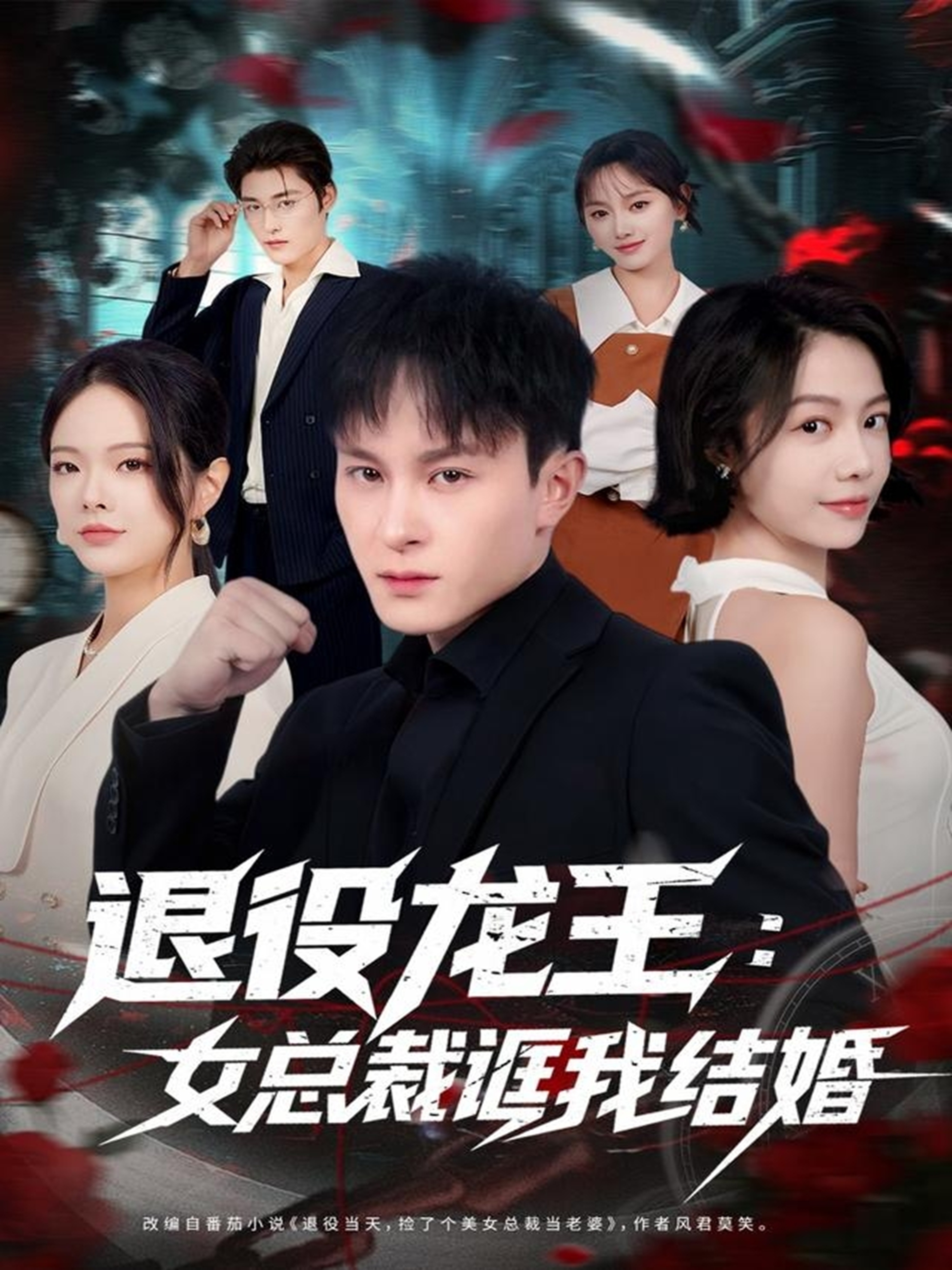 退役龙王：女总裁诓我结婚(全集)